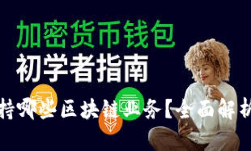 信托钱包支持哪些区块链业务？全面解析其多链优势