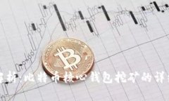 全面解析：比特币核心钱包挖矿的详细指南