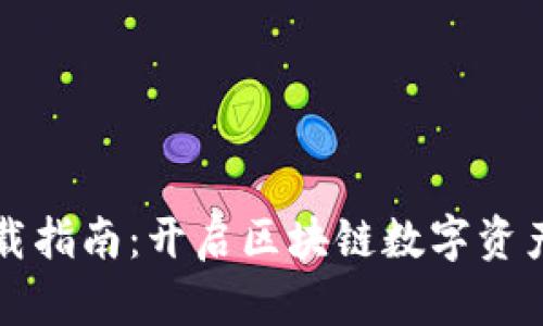 小狐狸钱包下载指南：开启区块链数字资产管理的新篇章