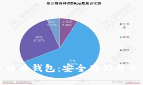 探索竞付宝比特币钱包：安全存储与交易的最佳选择