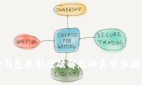 探索小狐狸钱包最新版破解版的真实体验与风险警示