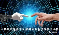 探索小狐狸钱包最新版破解版的真实体验与风险