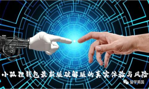 探索小狐狸钱包最新版破解版的真实体验与风险警示