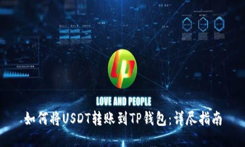 如何将USDT转账到TP钱包：详尽指南