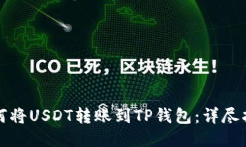 如何将USDT转账到TP钱包：详尽指南