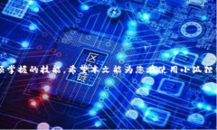   解决小狐狸钱包提币页面无法打开的问题，轻松