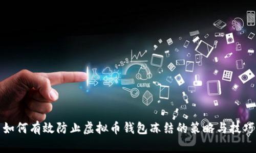 如何有效防止虚拟币钱包冻结的策略与技巧