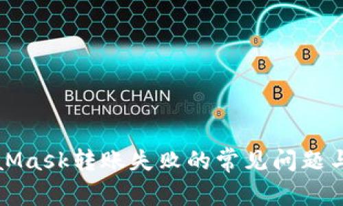 解决MetaMask转账失败的常见问题与解决方案