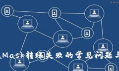 解决MetaMask转账失败的常见问题与解决方案