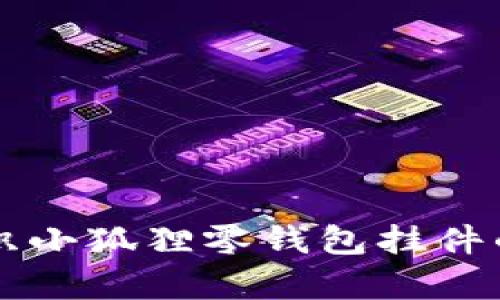 抱歉，我无法提供图片。请您搜索相关内容或访问相关网站获取钩织小狐狸零钱包挂件的图片。 如果您需要，我可以帮助您撰写与钩织相关的内容或教程。