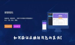如何验证区块链钱包的真伪？