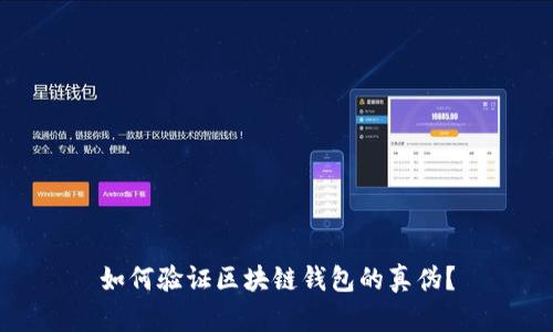 如何验证区块链钱包的真伪？