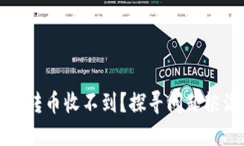 向小狐狸钱包转币收不到？探寻问题根源与解决方案