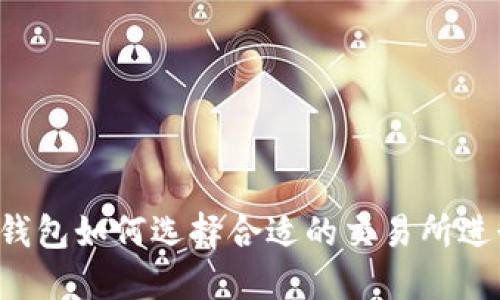 以太坊钱包如何选择合适的交易所进行交易？