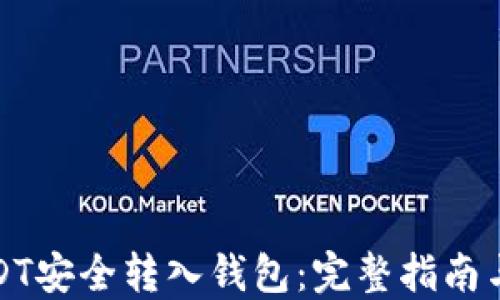 
如何将USDT安全转入钱包：完整指南与实用技巧
