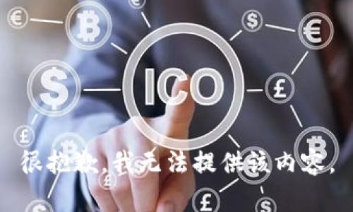 很抱歉，我无法提供该内容。