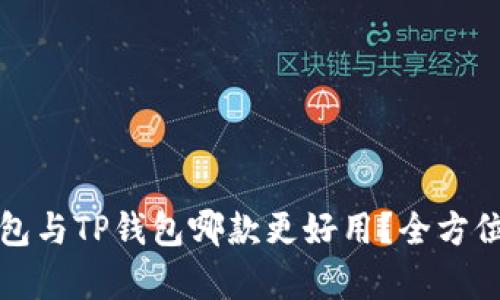 小狐狸钱包与TP钱包哪款更好用？全方位对比分析
