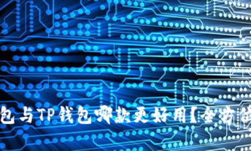 小狐狸钱包与TP钱包哪款更好用？全方位对比分析