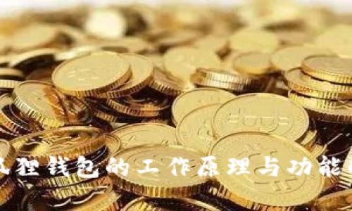 小狐狸钱包的工作原理与功能解析