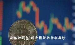 小狐狸钱包：揭开博饼的神秘面纱