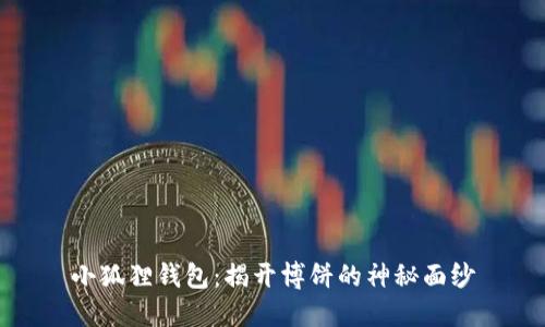小狐狸钱包：揭开博饼的神秘面纱