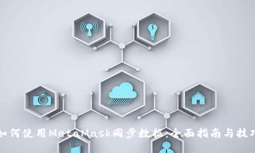 如何使用MetaMask同步数据：全面指南与技巧