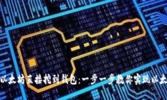 如何将以太坊直接挖到钱包：一步一步教你实现