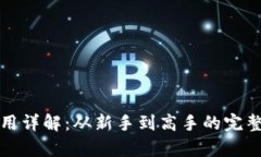 小狐狸钱包使用详解：从新手到高手的完整教学