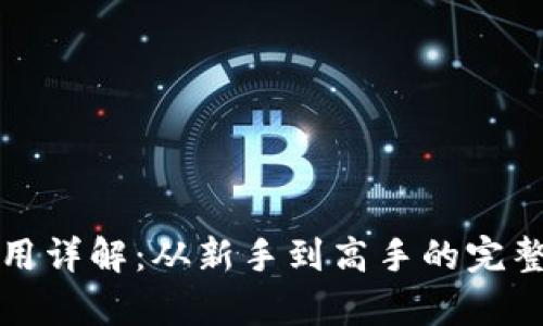 小狐狸钱包使用详解：从新手到高手的完整教学视频指南