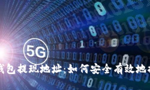 解密区块链钱包提现地址：如何安全有效地提取数字资产