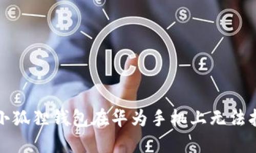 如何解决小狐狸钱包在华为手机上无法打开的问题