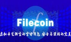 探索虚拟币艺游宝的官方钱包：安全与便利的完