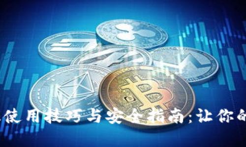   小狐狸钱包旧版使用技巧与安全指南：让你的数字资产更安全 