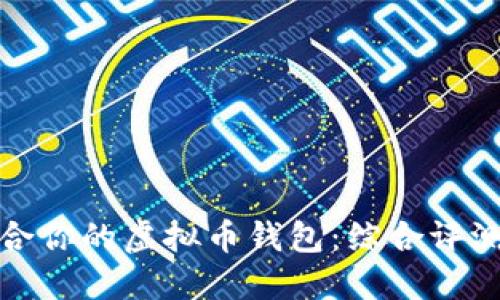 选择适合你的虚拟币钱包：综合评测与推荐