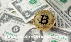 区块链监控钱包安全吗？探索数字资产保护的秘