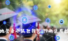 如何安全快捷地登录小狐狸钱包：IP的使用技巧与
