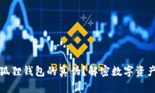 如何验证小狐狸钱包的真伪？解密数字资产安全的窍门
