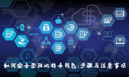 如何安全登陆比特币钱包：步骤与注意事项