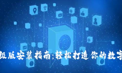 小狐狸钱包升级版安装指南：轻松打造你的数字资产安全堡垒