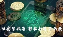 小狐狸钱包升级版安装指南：轻松打造你的数字