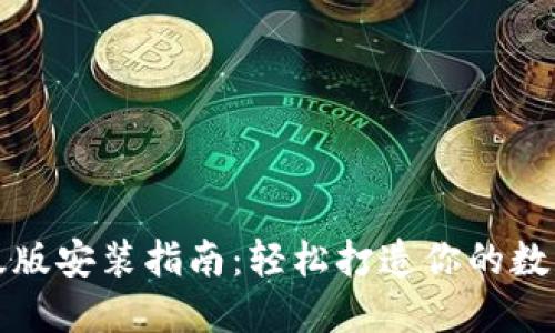小狐狸钱包升级版安装指南：轻松打造你的数字资产安全堡垒