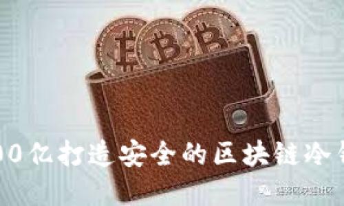 如何用100亿打造安全的区块链冷钱包系统？