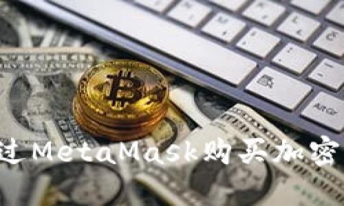 如何在中国通过MetaMask购买加密货币：新手指南