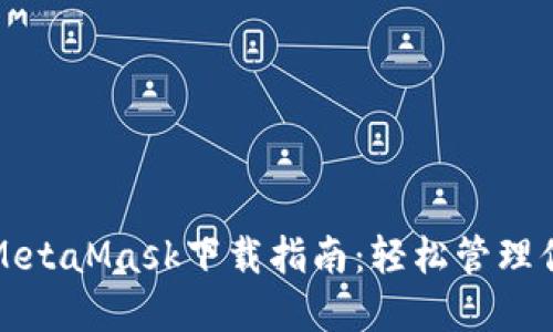 小狐狸钱包MetaMask下载指南：轻松管理你的数字资产
