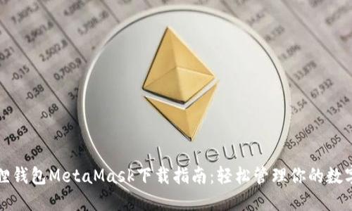 小狐狸钱包MetaMask下载指南：轻松管理你的数字资产
