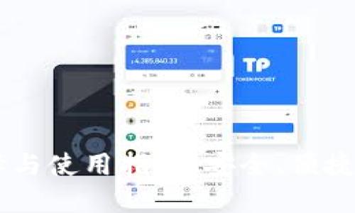USDT交易钱包的选择与使用指南：安全、便捷的数字资产管理之道