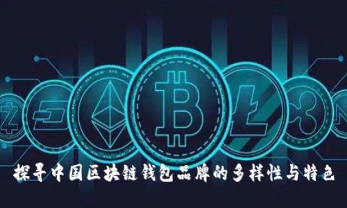探寻中国区块链钱包品牌的多样性与特色