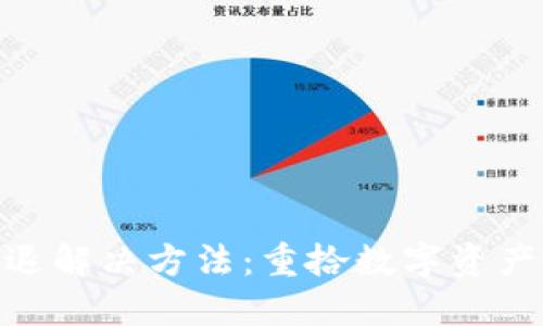 小狐狸钱包闪退解决方法：重拾数字资产的安全与便捷