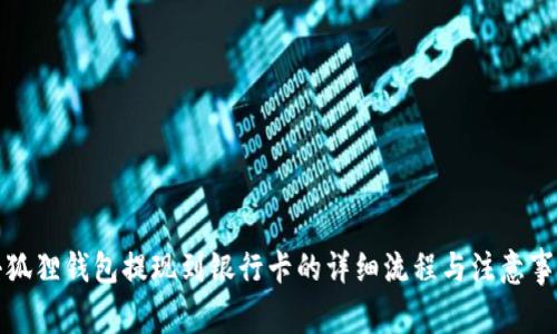小狐狸钱包提现到银行卡的详细流程与注意事项