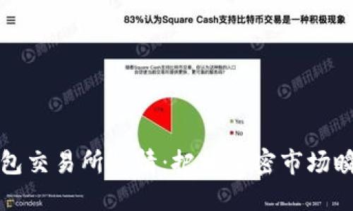 一探以太坊钱包交易所行情：把握加密市场瞬息万变的脉搏